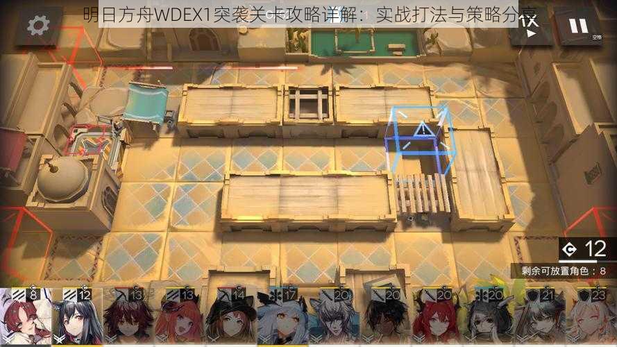 明日方舟WDEX1突袭关卡攻略详解：实战打法与策略分享