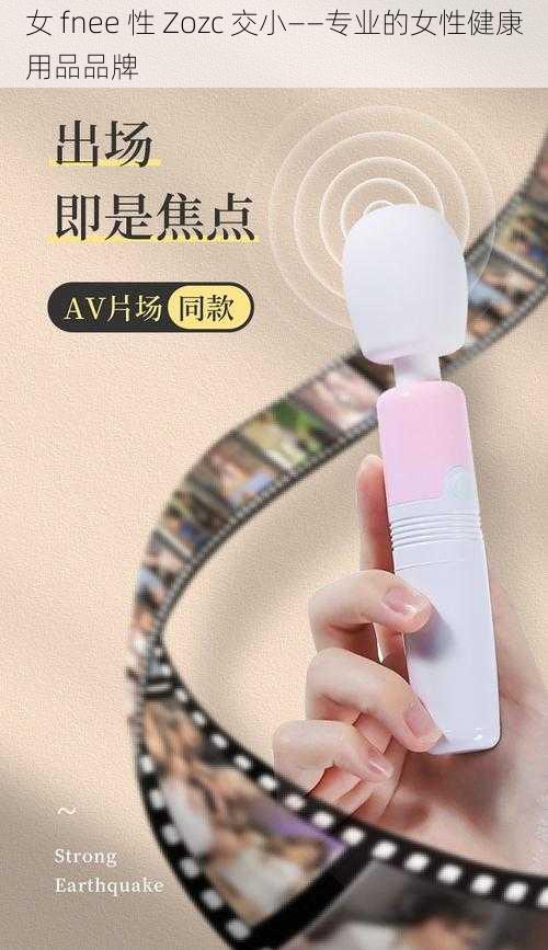 女 fnee 性 Zozc 交小——专业的女性健康用品品牌