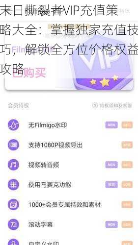 末日撕裂者VIP充值策略大全：掌握独家充值技巧，解锁全方位价格权益攻略