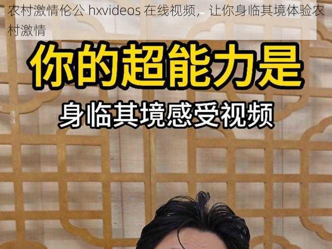 农村激情伦公 hxvideos 在线视频，让你身临其境体验农村激情