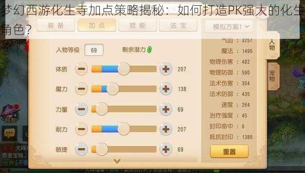 梦幻西游化生寺加点策略揭秘：如何打造PK强大的化生角色？