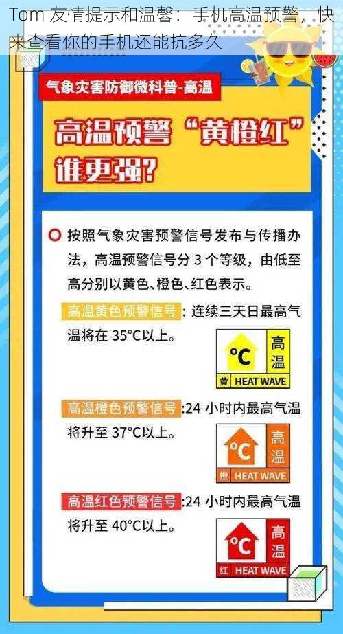 Tom 友情提示和温馨：手机高温预警，快来查看你的手机还能抗多久