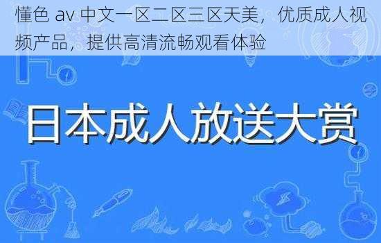 懂色 av 中文一区二区三区天美，优质成人视频产品，提供高清流畅观看体验