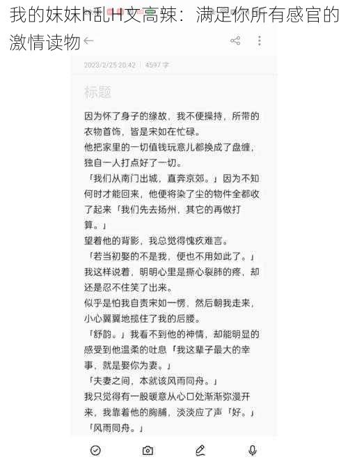 我的妺妺h乱H文高辣：满足你所有感官的激情读物