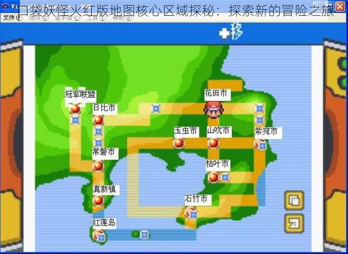 口袋妖怪火红版地图核心区域探秘：探索新的冒险之旅