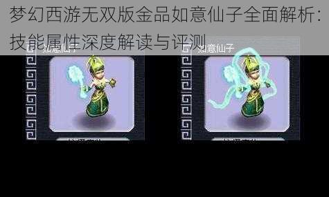 梦幻西游无双版金品如意仙子全面解析：技能属性深度解读与评测