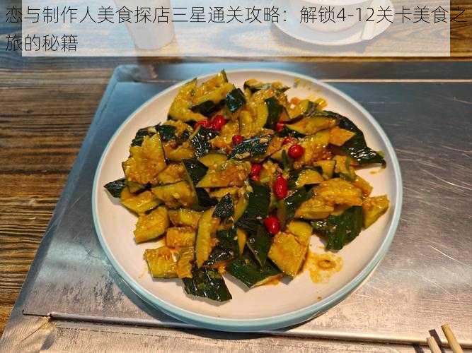 恋与制作人美食探店三星通关攻略：解锁4-12关卡美食之旅的秘籍