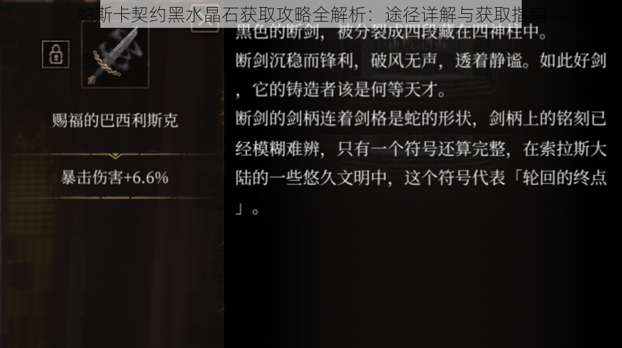 帕斯卡契约黑水晶石获取攻略全解析：途径详解与获取指南