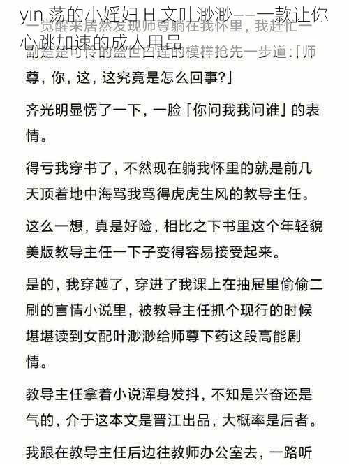 yin 荡的小婬妇 H 文叶渺渺——一款让你心跳加速的成人用品