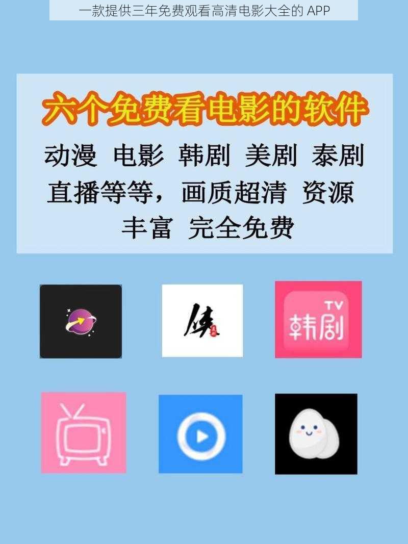 一款提供三年免费观看高清电影大全的 APP