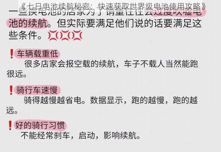 《七日电池续航秘密：快速获取世界级电池使用攻略》