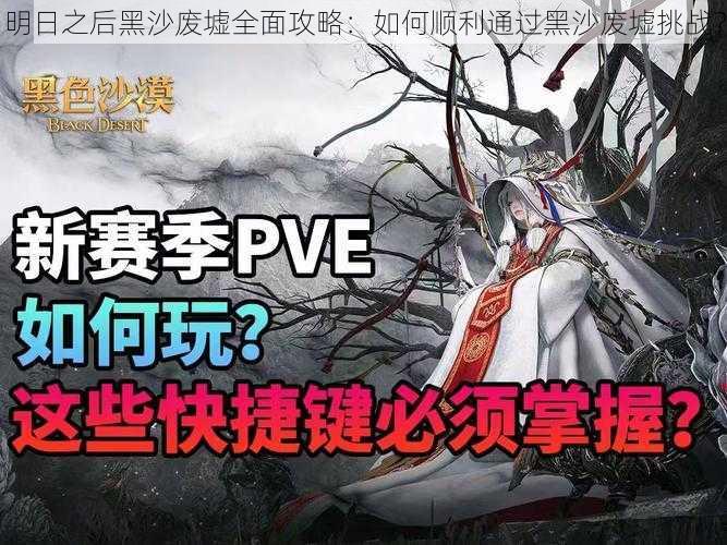 明日之后黑沙废墟全面攻略：如何顺利通过黑沙废墟挑战？