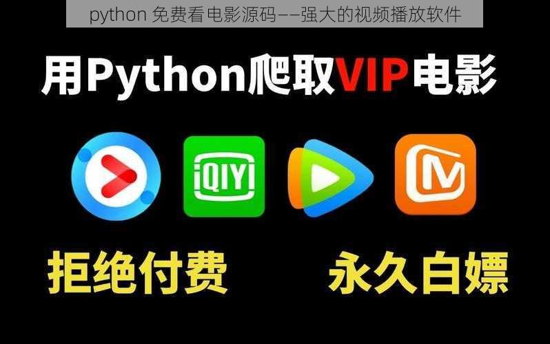 python 免费看电影源码——强大的视频播放软件