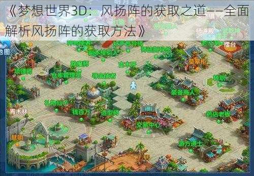 《梦想世界3D：风扬阵的获取之道——全面解析风扬阵的获取方法》