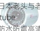 日本老头与老 tube 防水防震高清摄像机