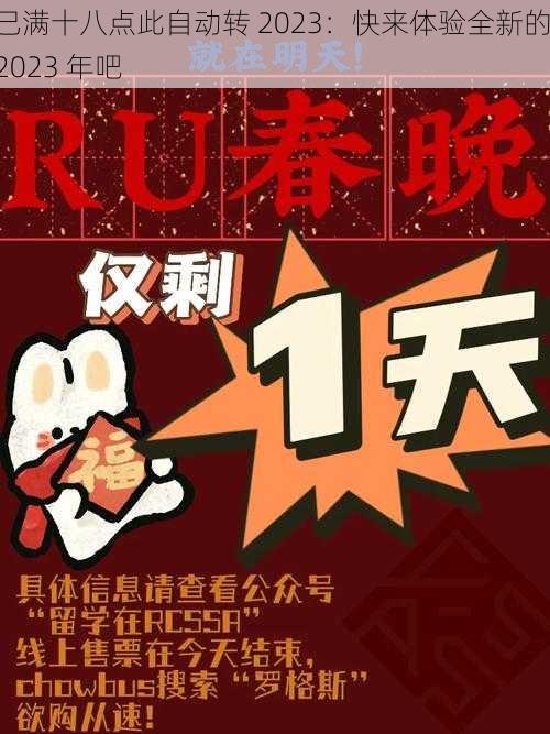 已满十八点此自动转 2023：快来体验全新的 2023 年吧