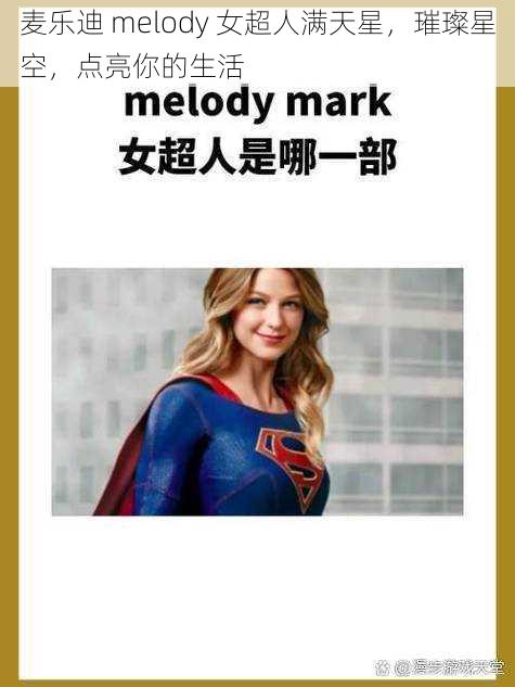 麦乐迪 melody 女超人满天星，璀璨星空，点亮你的生活