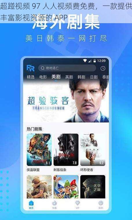 超踫视频 97 人人视频费免费，一款提供丰富影视资源的 APP