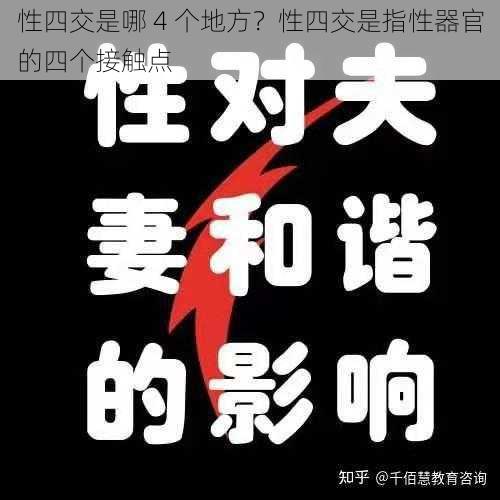 性四交是哪 4 个地方？性四交是指性器官的四个接触点