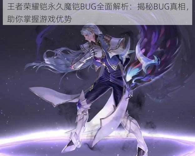 王者荣耀铠永久魔铠BUG全面解析：揭秘BUG真相，助你掌握游戏优势