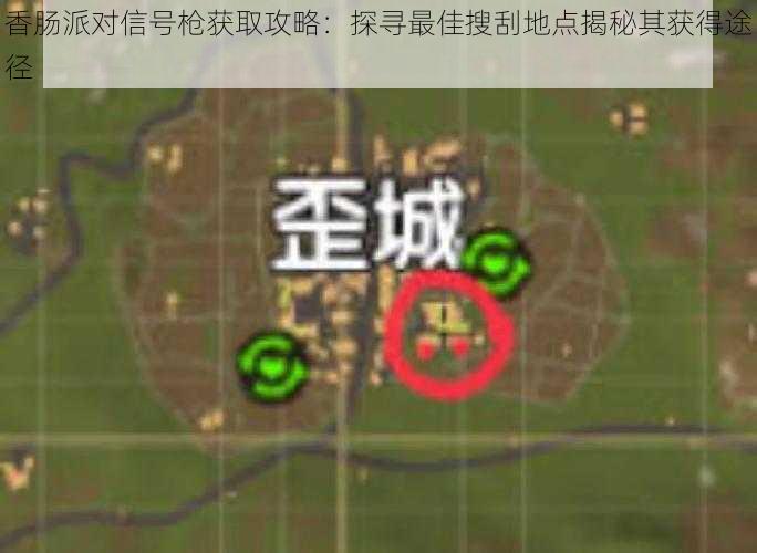 香肠派对信号枪获取攻略：探寻最佳搜刮地点揭秘其获得途径