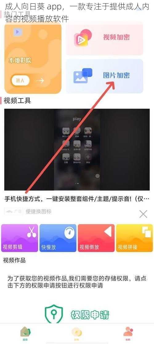 成人向日葵 app，一款专注于提供成人内容的视频播放软件