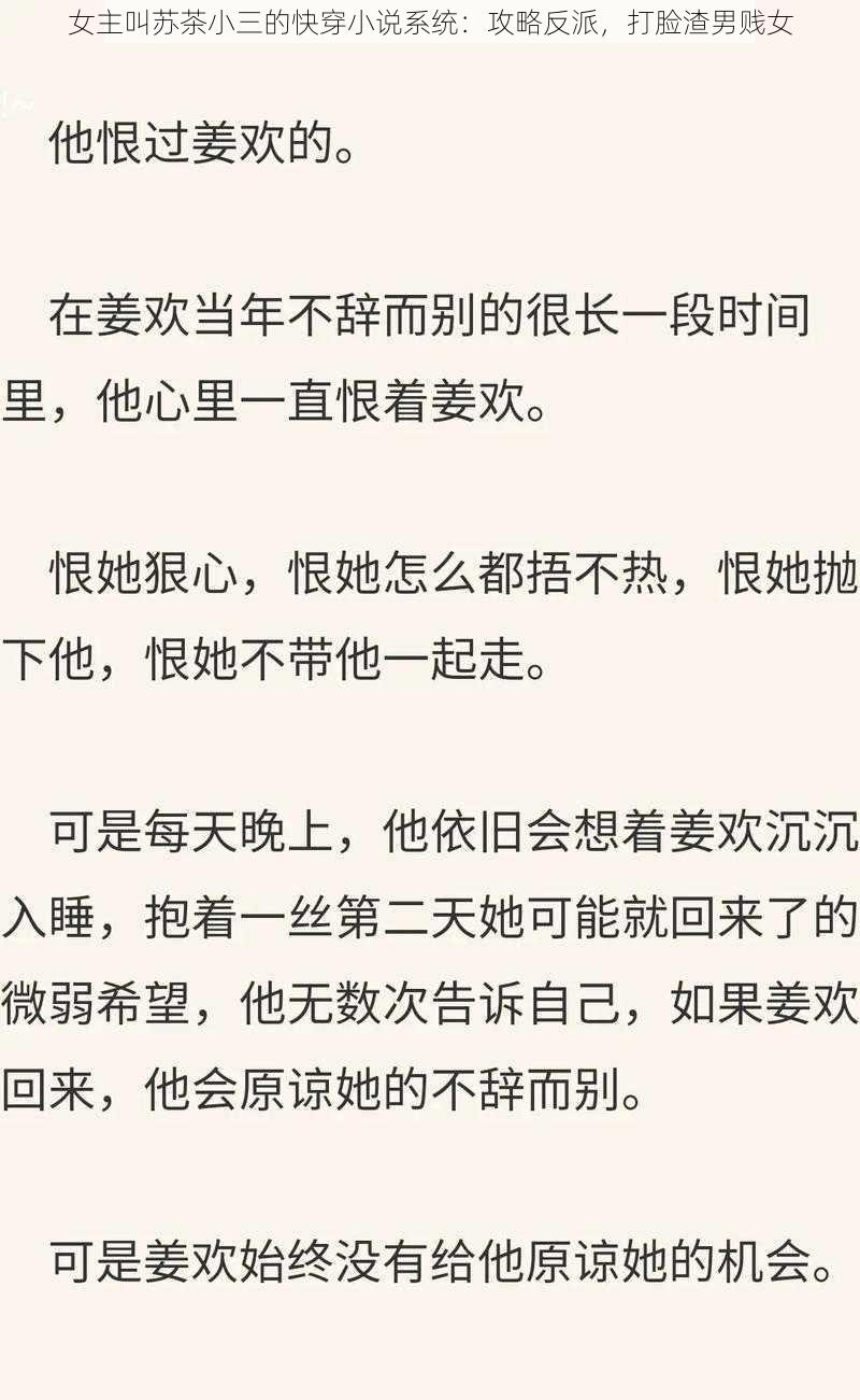 女主叫苏茶小三的快穿小说系统：攻略反派，打脸渣男贱女