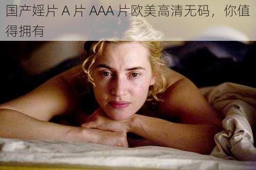 国产婬片 A 片 AAA 片欧美高清无码，你值得拥有