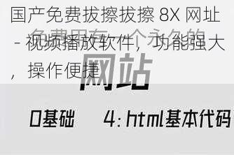 国产免费拔擦拔擦 8X 网址 - 视频播放软件，功能强大，操作便捷