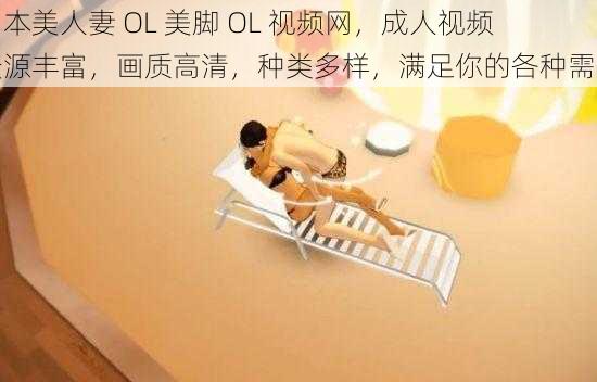 日本美人妻 OL 美脚 OL 视频网，成人视频资源丰富，画质高清，种类多样，满足你的各种需求