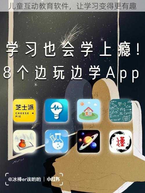 儿童互动教育软件，让学习变得更有趣