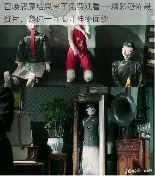 召唤恶魔结果来了免费观看——精彩恐怖悬疑片，邀你一同揭开神秘面纱