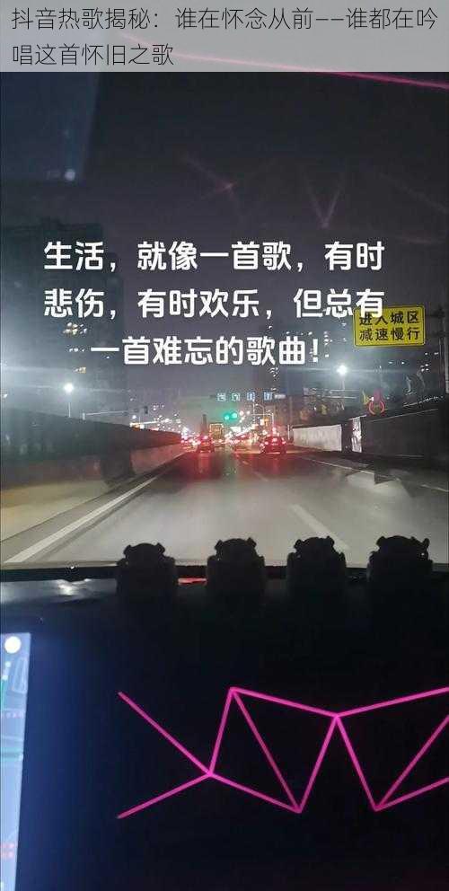 抖音热歌揭秘：谁在怀念从前——谁都在吟唱这首怀旧之歌