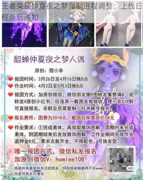 王者荣耀仲夏夜之梦重制进程调整：上线日程延后通知