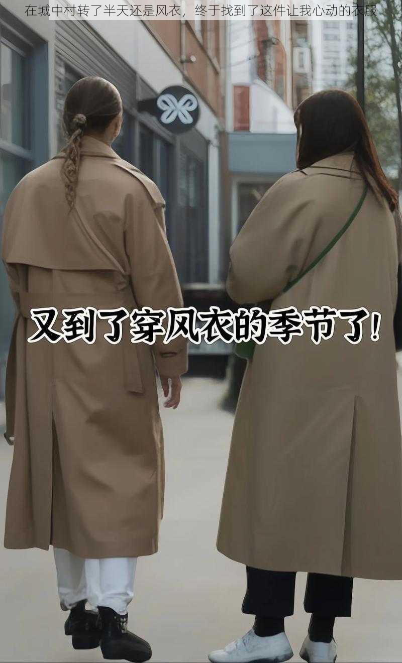 在城中村转了半天还是风衣，终于找到了这件让我心动的衣服