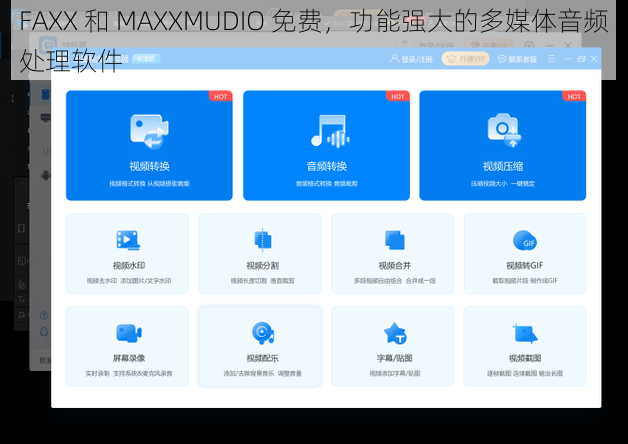 FAXX 和 MAXXMUDIO 免费，功能强大的多媒体音频处理软件