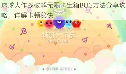 球球大作战破解无限卡宝箱BUG方法分享攻略，详解卡顿秘诀