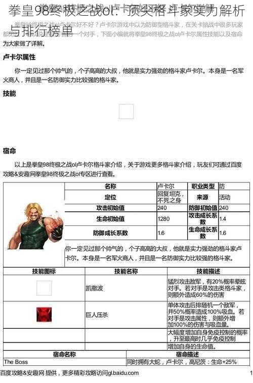 拳皇98终极之战ol：顶尖格斗家实力解析与排行榜单