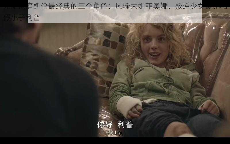 无耻家庭凯伦最经典的三个角色：风骚大姐菲奥娜、叛逆少女黛比和假小子利普