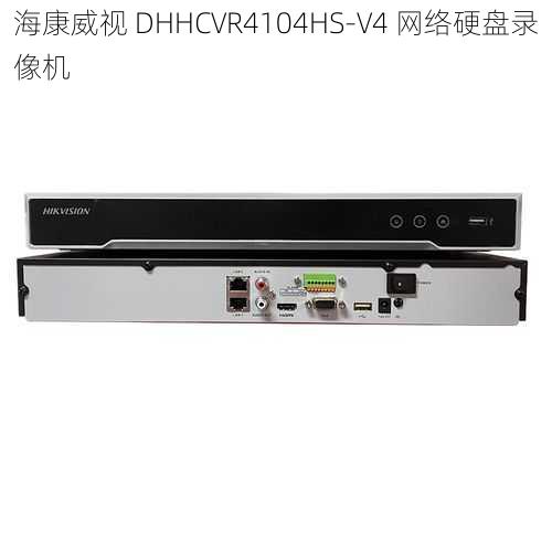 海康威视 DHHCVR4104HS-V4 网络硬盘录像机