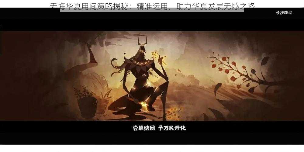 无悔华夏用间策略揭秘：精准运用，助力华夏发展无憾之路