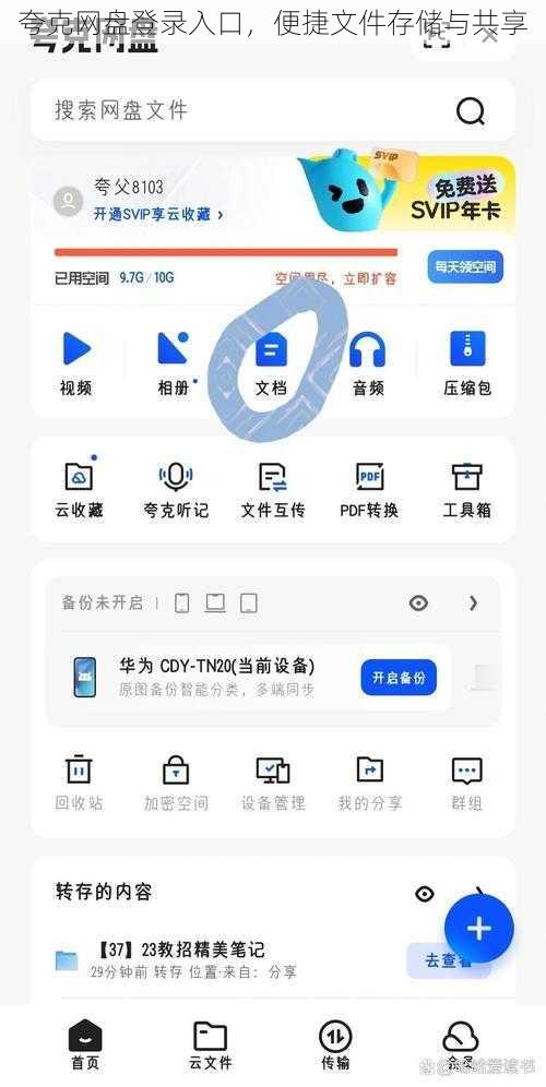 夸克网盘登录入口，便捷文件存储与共享
