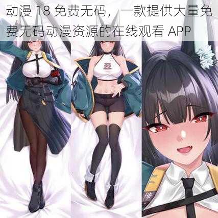 动漫 18 免费无码，一款提供大量免费无码动漫资源的在线观看 APP