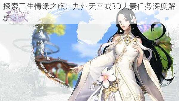 探索三生情缘之旅：九州天空城3D夫妻任务深度解析