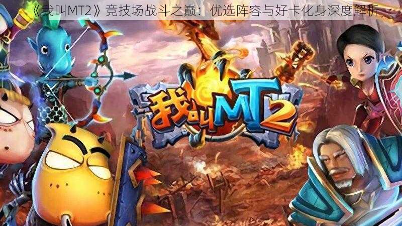 《我叫MT2》竞技场战斗之巅：优选阵容与好卡化身深度解析