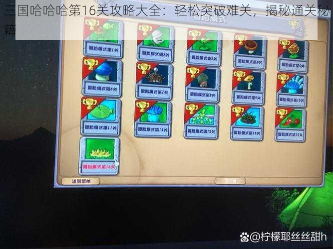 三国哈哈哈第16关攻略大全：轻松突破难关，揭秘通关秘籍