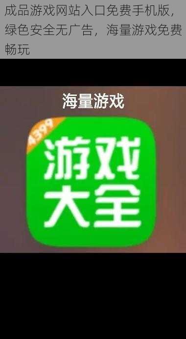 成品游戏网站入口免费手机版，绿色安全无广告，海量游戏免费畅玩