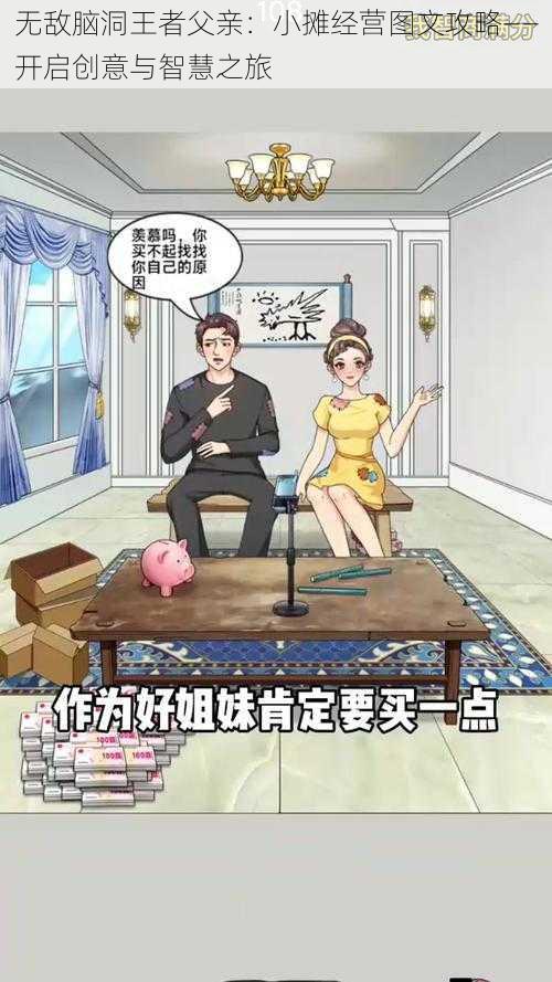 无敌脑洞王者父亲：小摊经营图文攻略——开启创意与智慧之旅