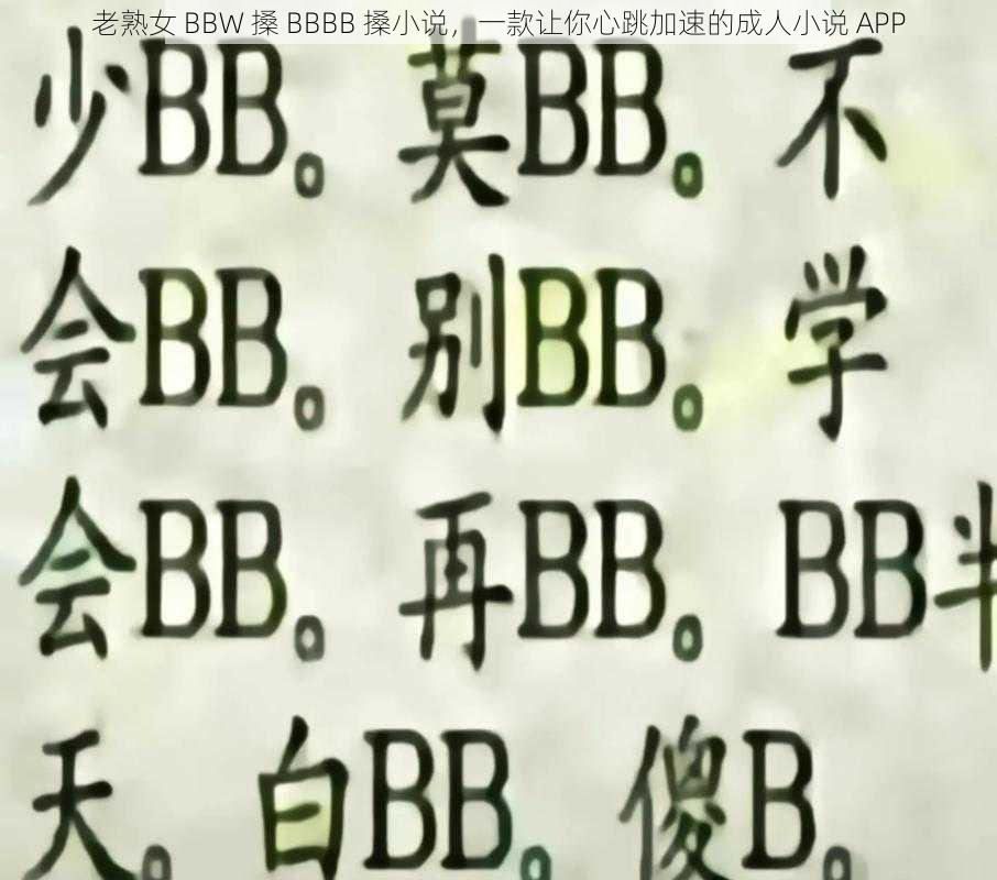 老熟女 BBW 搡 BBBB 搡小说，一款让你心跳加速的成人小说 APP