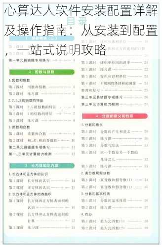 心算达人软件安装配置详解及操作指南：从安装到配置，一站式说明攻略